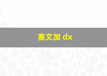 赛文加 dx